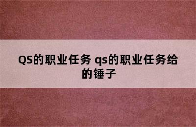 QS的职业任务 qs的职业任务给的锤子